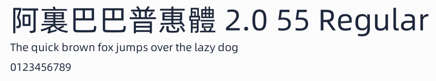 阿裏巴巴普惠體 2.0 55 Regular
