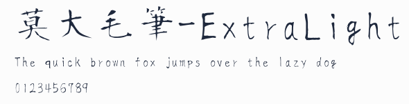 莫大毛筆-ExtraLight