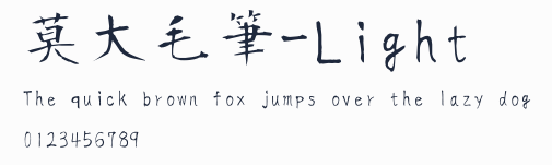 莫大毛筆-Light