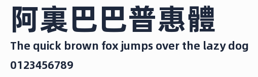 阿裏巴巴普惠體