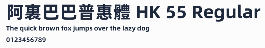阿裏巴巴普惠體 HK 55 Regular