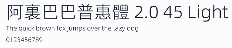 阿裏巴巴普惠體 2.0 45 Light