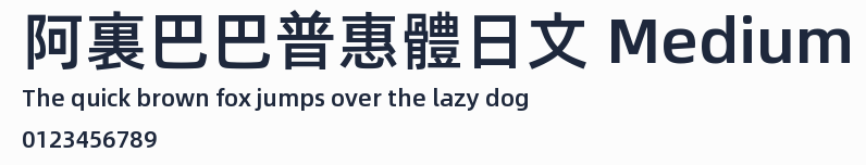 阿裏巴巴普惠體日文 Medium
