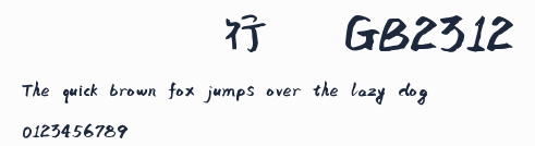 緣緣體行書GB2312