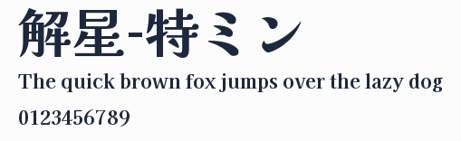 解星-特ミン