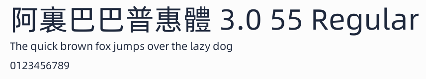 阿裏巴巴普惠體 3.0 55 Regular