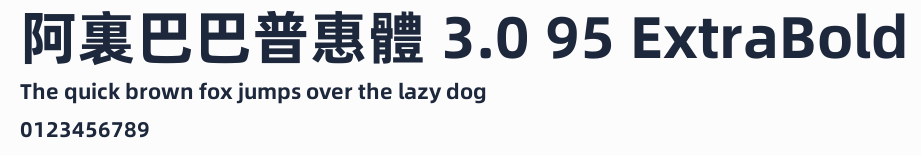 阿裏巴巴普惠體 3.0 95 ExtraBold