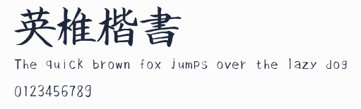 英椎楷書預覽圖