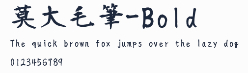 莫大毛筆-Bold