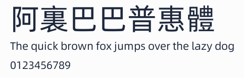 阿裏巴巴普惠體