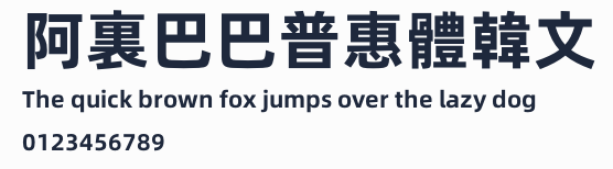 阿裏巴巴普惠體韓文