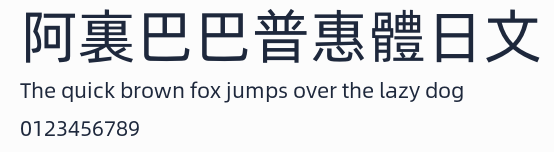 阿裏巴巴普惠體日文
