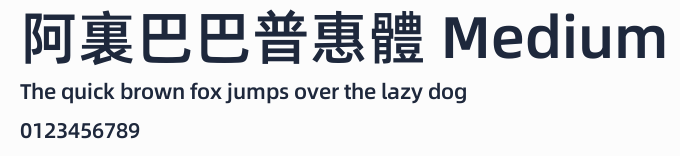 阿裏巴巴普惠體 Medium