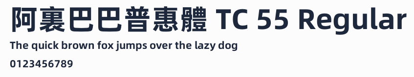 阿裏巴巴普惠體 TC 55 Regular