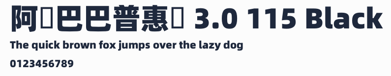 阿裏巴巴普惠體 3.0 115 Black