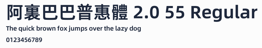 阿裏巴巴普惠體 2.0 55 Regular