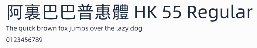 阿裏巴巴普惠體 HK 55 Regular