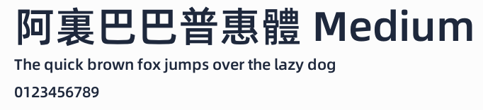阿裏巴巴普惠體 Medium
