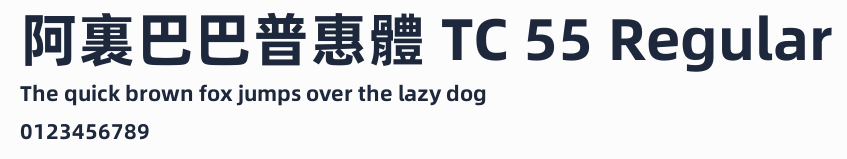 阿裏巴巴普惠體 TC 55 Regular