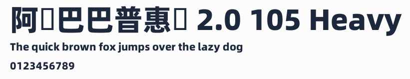 阿裏巴巴普惠體 2.0 105 Heavy