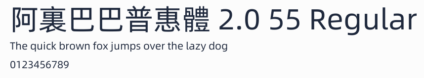 阿裏巴巴普惠體 2.0 55 Regular