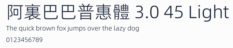阿裏巴巴普惠體 3.0 45 Light
