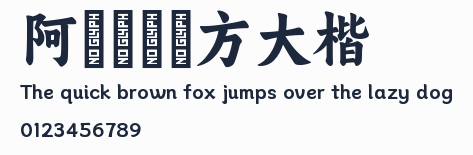 阿裏媽媽東方大楷