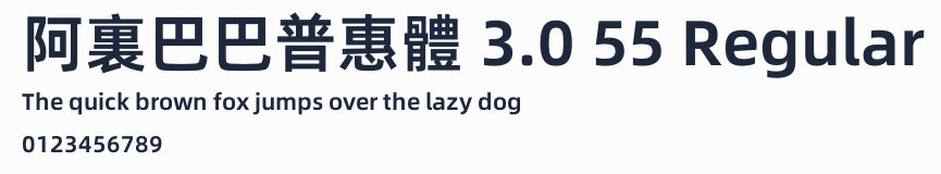 阿裏巴巴普惠體 3.0 55 Regular