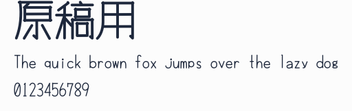 原稿用