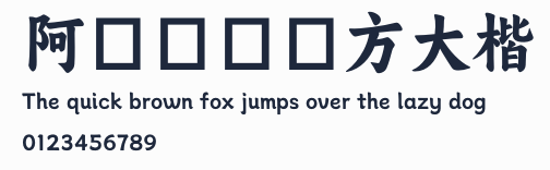 阿裏媽媽東方大楷