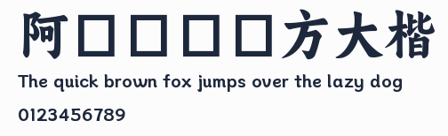 阿裏媽媽東方大楷