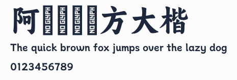 阿裏媽媽東方大楷