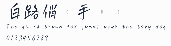 白路俏麗手寫體