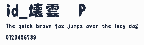 id_壊雲體P