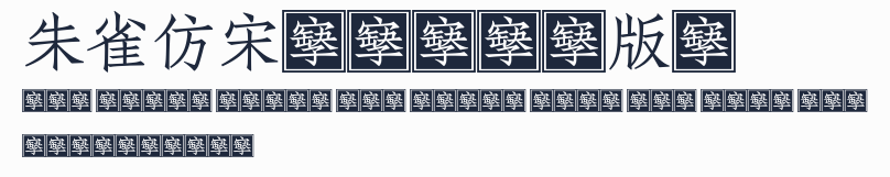 朱雀仿宋（預覽測試版）