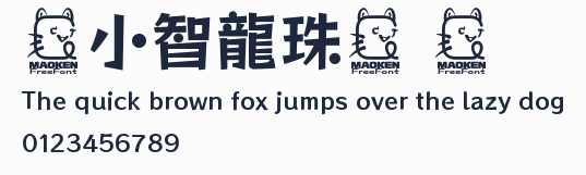 標小智龍珠體 簡