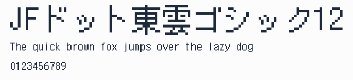 JFドット東雲ゴシック12
