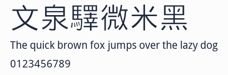 文泉驛微米黑 合集