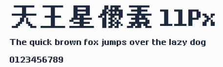 天王星像素 11Px