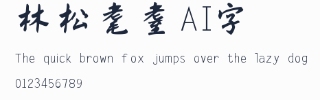 林松耄耋AI字體