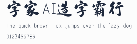 字體家AI造字霸行