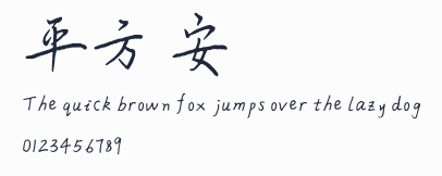 平方長安體
