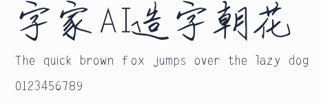 字體家AI造字朝花