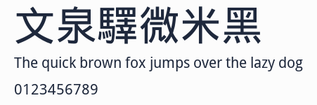 文泉驛微米黑 合集