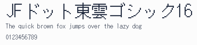 JFドット東雲ゴシック16
