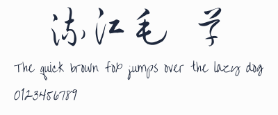 鐘齊流江毛筆草體