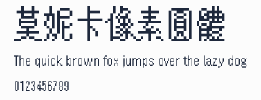 莫妮卡像素圓體