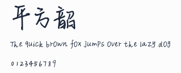 平方韶華體
