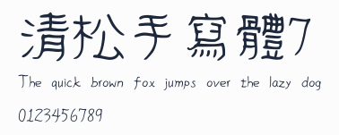 清松手寫體7
