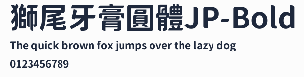 獅尾牙膏圓體JP-Bold